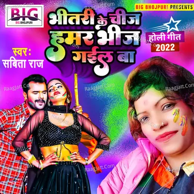 Bhitari Ke Chij Hamar Bhij Gail Ba Cover