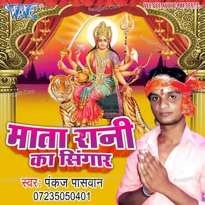 Mata Rani Ka Singar - Pankaj Paswan