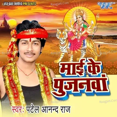 Mai Ke Pujanwa - Patel Aanand Raj