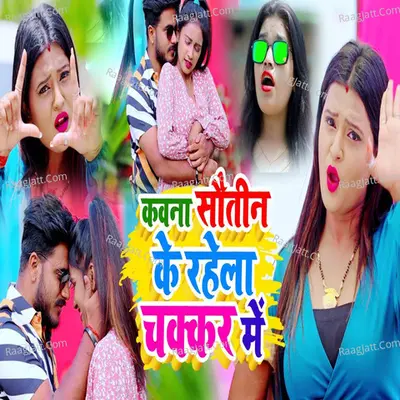 Kawana Sautin Ke Rahela Chakkar Me Cover