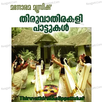 Thiruvathirakkalippattukal - Meera Rammohan