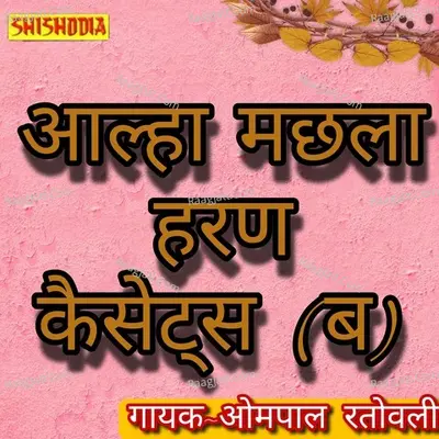 Alha Machhla haran B Cassette