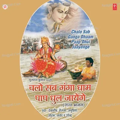 Chalo Sab Ganga Dhaam Paap Dhul Jaay - SHAILJA