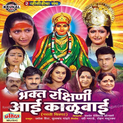 Bhakt Rakshani Aai Kalubai - Prasad Dusane