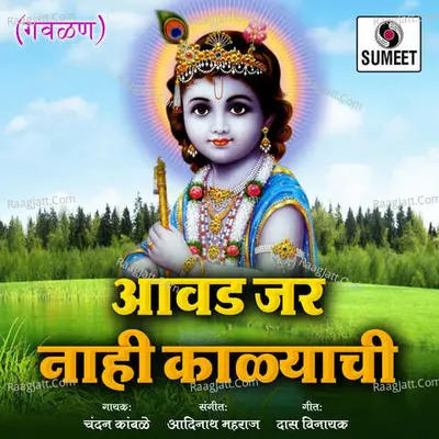 Awad Jar Nahi Kalyachi Cover