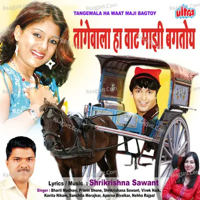 Tange Wala Ha Waat Mazi Baghtoy - Shrikrishna Sawant