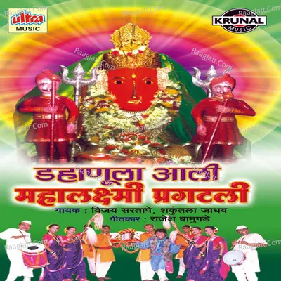 Dhanula Aali Mahalaxmi Pragatali - Sachin Bhangre