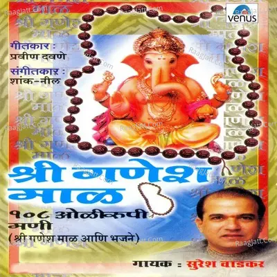 Shri Ganesh Maal- 108- Oleerupi Mani - Suresh Wadkar