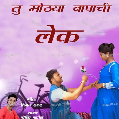 Tu Mothya Bapachi Lek Cover