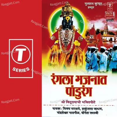 Rangla Bhajnaat Pandurang - Shakuntala Jadhav