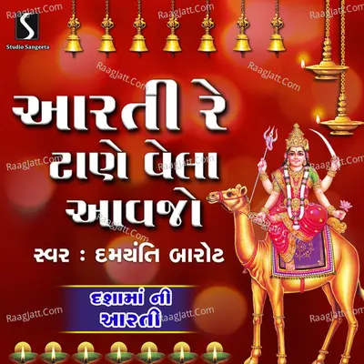 Aarti Re Tane Vela Avjo - Damyanti Barot