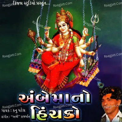 Ambemano Hinchko - Kanu Patel