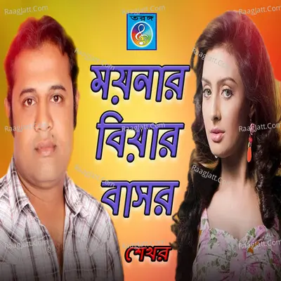 Moynar Biyar Basor Poster