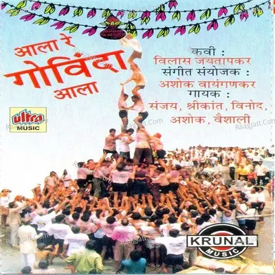 Aala Re Govinda Aala - Ashok Waingankar