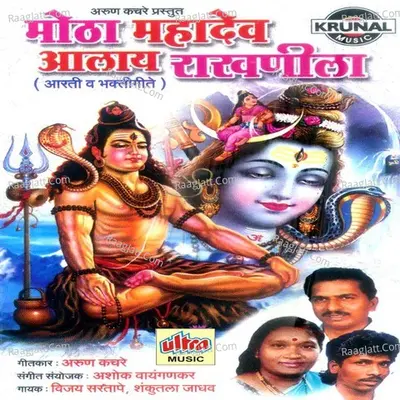 Motha Mahadev Aalay Rakhanila - Vijay Sartape