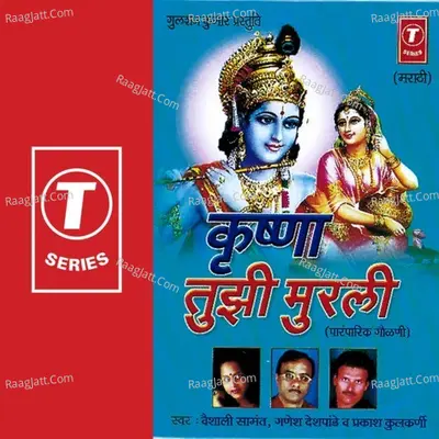 Krishna Tujhi Murali - Ganesh Deshpandey
