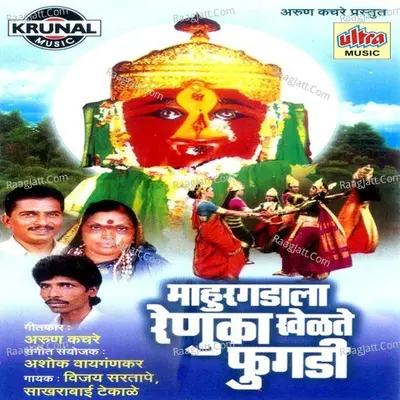 Mahurgadala Renuka Khelate Phugadi - Vijay Sartape