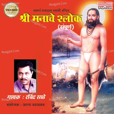 Shri Manache Shlok (Sampurna) - Ravindra Sathe