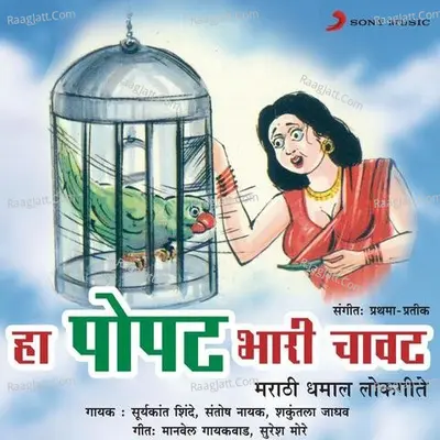 Ha Popat Bhari Chavat - Suryakant Shinde
