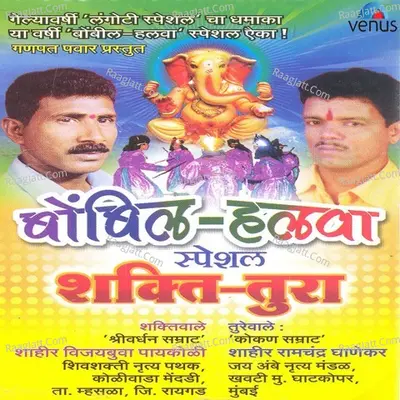 Bombil Halwa Special Shakti Tura - Shahir Ramchandra Ghanekar