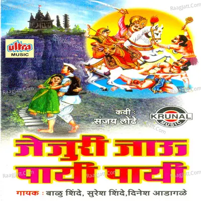 Jejuri Javu Payi Payi - Balu Shinde