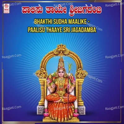 Bhakthi Sudha Maalike - Paalisu Thaaye Sri Jagadamba - 