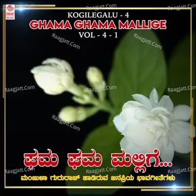 Kogilegalu - 4 - Ghama Ghama Mallige Vol-4-1 - 