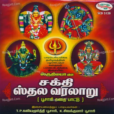Sakthi Sthala Varalaaru - T.p. Kaliyamoorthy Poosaari
