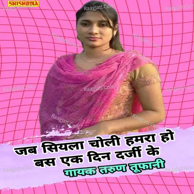Jab siyla choli hamar ho bas ek din darji ke Cover