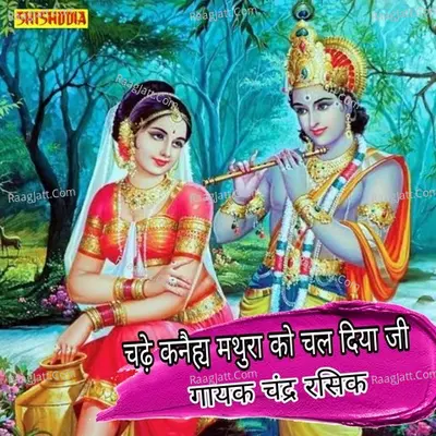 Chade kanaihya mathura ko chal diye ji he ji jaki maiya Cover