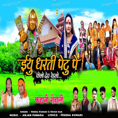 Eyu Dharti Petu Pe Kela Dev Rahela Kahani Rodali Cover