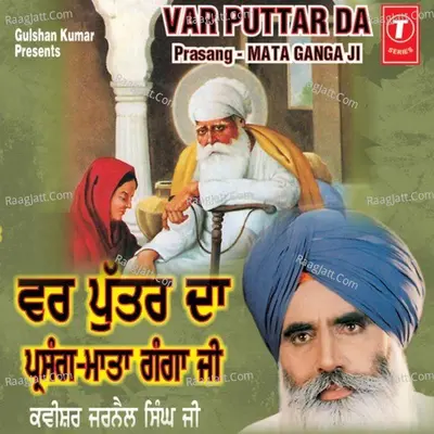 Var Puttar Da(Prasang Mata Ganga Ji)