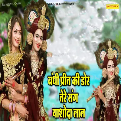 Bandhi Preet Ki Dor Tere Sang Yashoda Lal