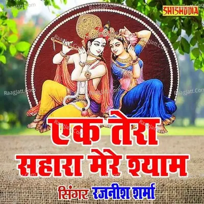 Ek tera sahara mere shyam re fir koi sahara
