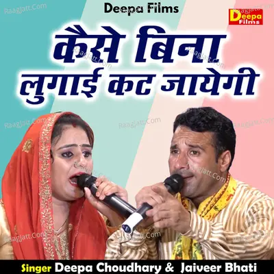 Kaise bina lugai kat jayegi