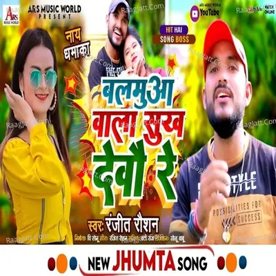 Balamua Wala Sukh Debo Re