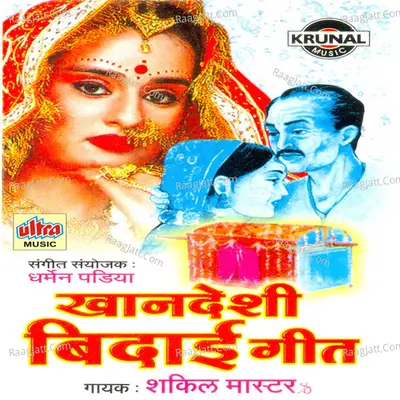 Khandeshi Bidai Geet - Shakil Master