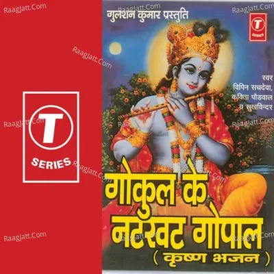 Gokul Ke Natkhat Gopal - Vipin Sachdeva