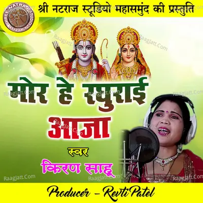 Mor He Raghurai Aaja (Bhakti Geet) Cover