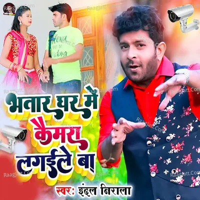 Bhataar Ghar Me Camera Lagaile Ba