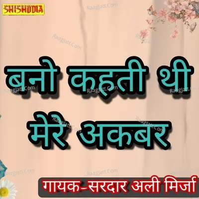 Bano kahti thi mere akbar