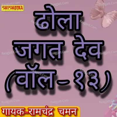Dhola Jagat Dev Vol 13