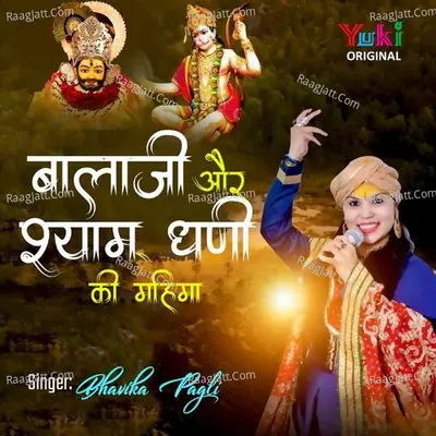 Balaji Aur Shyam Dhani Ki Mahima