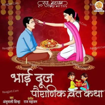 Bhai Dooj Pauranik Vrat Katha