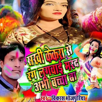 Sakhi Kekra Se Rang Lagvaai Marad Abhi Bachcha Ba
