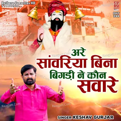 Are Sawariya Bina Bigdi Ne Kon Saware Cover