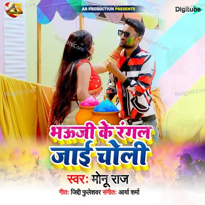 Bhauji Ke Rangal Jaai Choli Cover