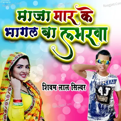 Maza Mar Ke Bhagal Ba Labharwa