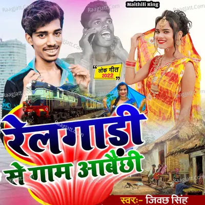 Railgari Se gam aabaichhi