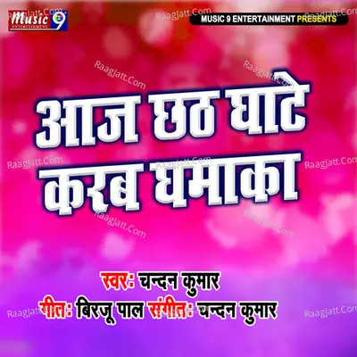 Aaj Chhath Ghate Karab Dhamaka